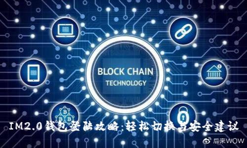 IM2.0钱包登陆攻略：轻松切换与安全建议