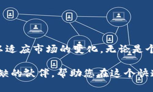   Tokenimeos转账：快速、安全、便捷的数字资产传输新选择 / 
 guanjianci Tokenimeos, 数字资产, 转账, 区块链 /guanjianci 

引言：数字资产转账的趋势与挑战
随着区块链技术的飞速发展，数字资产的转账变得越来越普遍。但是，许多人在进行数字资产转账时，仍然面临着诸多挑战。入门门槛高、手续费昂贵、安全性堪忧等问题，如阴影般笼罩在用户心头。针对这些问题，Tokenimeos应运而生，它承诺为用户提供一种快速、安全且便捷的转账解决方案。本文将详细分析Tokenimeos转账的独特卖点，帮助您更好地理解这一创新平台。

Tokenimeos的独特卖点
Tokenimeos在数字资产转账领域展现出了一系列显著的优势。其不仅关注转账的速度与安全性，更注重用户体验和创新。以下是Tokenimeos主要的独特卖点：

h41. 极速转账：时间就是金钱/h4
在数字资产的世界里，转账速度影响着交易的成功与否。Tokenimeos通过先进的技术架构，最大限度地降低了区块链确认的时间。与传统的转账方式相比，Tokenimeos的转账几乎可以做到即时完成。这使得商业用户和散户投资者都可以在最佳时机抓住投资机会，从而获取更高的利润。

h42. 超低手续费：提升收益的关键/h4
手续费一直是数字资产转账的一个重要考量因素。很多用户因高额手续费而放弃交易。而Tokenimeos则通过其网络结构大幅度降低了手续费。这意味着用户在进行转账时，能够节省一大笔资金，从而实现更高的投资收益。这对于那些频繁进行交易的用户来说，无疑是一个极具吸引力的特点。

h43. 强大的安全保障/h4
安全性是用户在进行数字资产转账时最为关注的因素之一。Tokenimeos使用多重加密技术和灵活的资产管理架构，有效保护用户的资产不受攻击。同时，平台实现了实时监控，能够及时识别潜在的安全风险，并通过自动化手段进行应对。这样的措施，使得用户在进行转账时心中有数，不必担心资产的安全问题。

h44. 简单易用的用户界面/h4
无论是技术小白还是资深玩家，Tokenimeos都力求让每个用户都能轻松上手。其设计简洁友好的用户界面，确保了每一个功能的使用都便捷明了。用户只需几步即可完成转账，减少了繁琐的操作流程，极大地提升了用户体验。

Tokenimeos转账的实际应用案例
为了更好地理解Tokenimeos的运作及优势，我们可以通过一些实际应用案例来解析。在这些案例中，Tokenimeos为用户提供了怎样的支持，同时也展现了其在数字资产转账中的独特价值。

h4案例一：小型企业的供应链支付/h4
在一场激烈的行业竞争中，小型企业往往面临现金流不足的问题。使用传统的支付手段往往需要数天的时间，甚至涉及高额手续费。张先生经营了一家电子产品小型企业，他决定尝试使用Tokenimeos进行供应链支付。通过几次试验，他发现使用Tokenimeos不仅节省了资金，还缩短了支付的时间。这使得他能够更灵活地应对市场变化，甚至成功地完成了几笔大宗交易。

h4案例二：个人投资者的外汇交易/h4
李小姐是一个热爱外汇交易的个人投资者，她在寻找一种快速方便的转账方式。通过朋友的推荐，她开始使用Tokenimeos。在一次关键的交易中，李小姐需要在极短的时间内完成转账。她在Tokenimeos上操作，一切顺畅无比，成功地在极短的时间内完成了交易，并获得了丰厚的收益。她深刻体会到Tokenimeos带来的优势，还把这个平台推荐给了朋友们。

如何开始使用Tokenimeos进行转账
对于新用户而言，开始使用Tokenimeos进行转账并不是一件复杂的事情。以下是一些简单易懂的步骤，帮助您快速上手：

h4步骤一：注册账户/h4
访问Tokenimeos的官方网站，点击“注册账户”。输入您的电子邮件和设置一个安全的密码，完成注册后请确认您的电子邮件以激活账户。

h4步骤二：身份验证/h4
为了确保每位用户的安全，Tokenimeos要求进行身份验证。准备好您的身份证明文件，按照系统提示完成KYC（了解你的客户）流程。此步骤虽繁琐，但却至关重要。

h4步骤三：添加资金/h4
激活账户后，您可以通过多种方式为您的Tokenimeos钱包添加资金。支持的方式包括银行转账、信用卡以及其他数字资产转入。选择适合您的方式进行操作，等待资金到账。

h4步骤四：开始转账/h4
资金到账后，您可以选择“转账”功能，输入对方的Tokenimeos钱包地址和转账金额。确认无误后，点击“确认转账”。转账完成后，您将收到通知，并且可以随时在账户中查看交易记录。

总结：Tokenimeos的未来展望
随着区块链技术的不断进步，Tokenimeos作为一个崭新的数字资产转账平台，必将会吸引更多的用户关注。在满足用户对于速度和安全性的基本需求之外，Tokenimeos还通过不断更新和其功能，以适应市场的变化。无论是个人用户还是商业用户，Tokenimeos都在其平台上找到适合自己的转账解决方案。未来，随着用户基础的扩大，我们期待Tokenimeos能在数字资产转账领域继续引领潮流，成为全球用户的首选平台。

综上所述，Tokenimeos不仅仅是一个转账工具，它是一个全面的数字资产管理平台，为用户提供更高效、安全的服务。无论您是初次接触数字资产还是一位资深投资者，Tokenimeos都会是您不可或缺的伙伴，帮助您在这个快速发展的时代中抓住机遇，赢得财富。