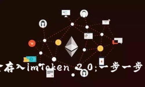 如何将资金存入imToken 2.0：一步一步的详细指南