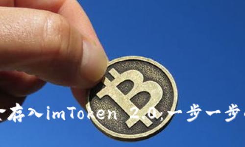 如何将资金存入imToken 2.0：一步一步的详细指南