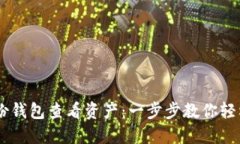 如何使用IM身份钱包查看资产：一步步教你轻松管