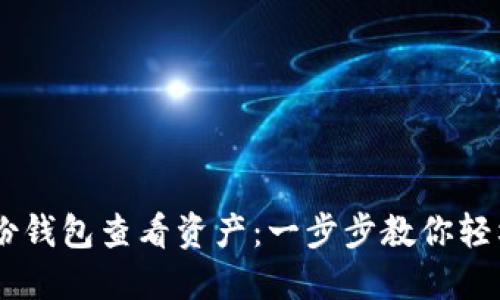 如何使用IM身份钱包查看资产：一步步教你轻松管理数字资产