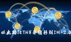 如何用货币购买以太坊（ETH）并转移到IM 2.0平台