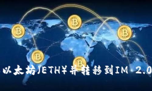 如何用货币购买以太坊（ETH）并转移到IM 2.0平台的完整指南