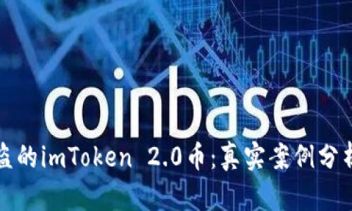 如何找回被盗的imToken 2.0币：真实案例分析与防范技巧