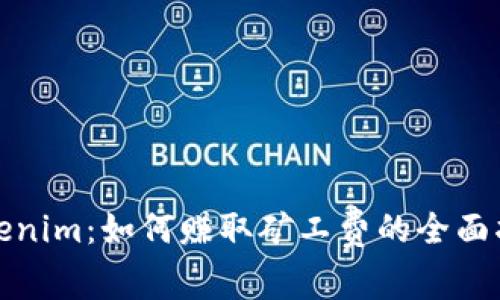 Tokenim：如何赚取矿工费的全面指南