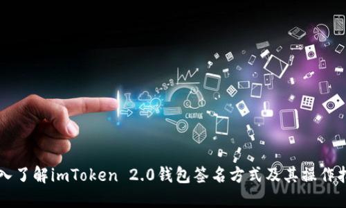 深入了解imToken 2.0钱包签名方式及其操作指南