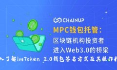 深入了解imToken 2.0钱包签名方式及其操作指南