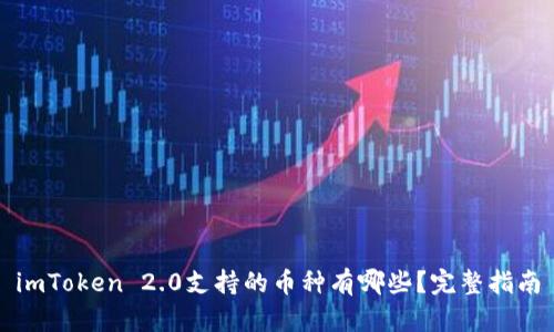 imToken 2.0支持的币种有哪些？完整指南