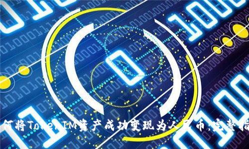 如何将TokenIM资产成功变现为人民币：完整指南