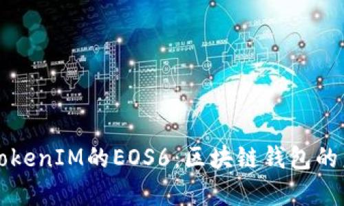 深度解析TokenIM的EOS6：区块链钱包的未来与发展
