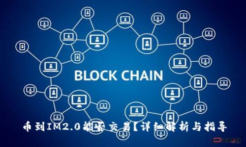 币到IM2.0能否交易？详细解析与指导