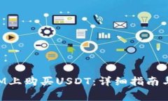 如何在TokenIM上购买USDT：详细指南与常见问题解答