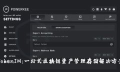 TokenIM：一站式区块链资产管理存储解决方案