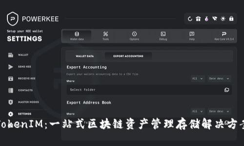 TokenIM：一站式区块链资产管理存储解决方案