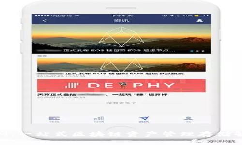 TokenIM：一站式区块链资产管理存储解决方案