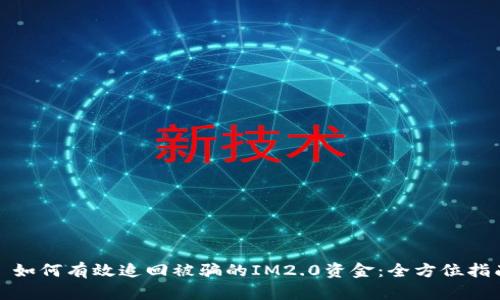 : 如何有效追回被骗的IM2.0资金：全方位指南