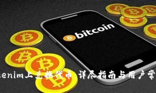  如何在Tokenim上兑换代币：详尽指南与用户常见问题解答