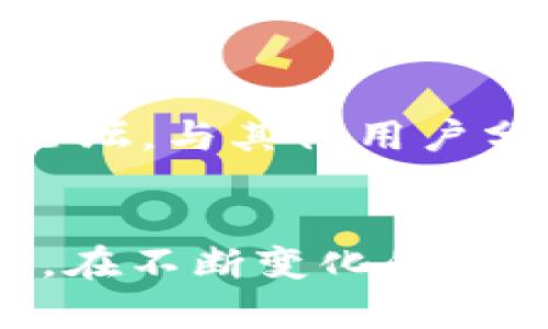 tiaotiTokenim内陆下载：获取和使用指南/tiaoti  
Tokenim, 下载, 内陆, 使用指南/guanjianci  

在数字货币和区块链技术快速发展的今天，Tokenim作为一款备受关注的应用，已成为许多和使用数字资产的重要工具。无论您是数字货币的新手还是经验丰富的投资者，了解如何在内陆环境中下载和使用Tokenim，都是非常关键的步骤。在本文中，我们将详细介绍Tokenim内陆下载的过程中可能遇到的问题，以及如何顺利使用这款应用。

一、Tokenim是什么？  
Tokenim是一款集成多种功能的数字资产管理工具，旨在为用户提供便捷的数字货币交易和管理方式。通过Tokenim，用户可以方便地查看各类数字货币的行情、进行交易、管理自己的资产，也能获取最新的市场动态和信息。此外，Tokenim还具备安全性高、操作简单等优点，受到市场各类用户的青睐。

二、为什么选择Tokenim？  
选择Tokenim的理由众多，其中最主要的包括：
ul
    listrong多样化的功能：/strong Tokenim提供了从钱包管理到市场交易的全面解决方案，用户能在一个平台上完成多种操作。/li
    listrong用户友好的界面：/strong Tokenim的界面设计，即使是没有技术背景的用户也能轻松上手。/li
    listrong安全保障：/strong Tokenim注重用户信息的安全，采用多重加密技术及安全审计，确保用户资产的安全。/li
    listrong持续更新：/strong 应用程序的开发团队不断推出新功能和，确保用户始终能获取最新的市场信息与交易工具。/li
/ul

三、Tokenim内陆下载的步骤  
在内陆环境中下载Tokenim相对直接，用户只需遵循以下步骤：
strong1. 前往官方网站：/strong 用户可以通过访问Tokenim的官方网站，找到下载链接。确保访问的链接是合法且安全的，以避免下载到恶意软件。
strong2. 选择适合的版本：/strong 根据自己的设备（安卓、iOS、桌面等）选择相应的下载版本。Tokenim通常会提供不同操作系统的版本供用户选择。
strong3. 下载并安装：/strong 下载完成后，用户需根据提示进行安装。如果是安卓用户，可能需要在设置中允许安装未知来源的应用。
strong4. 注册账户：/strong 安装完成后，打开应用，进行必要的注册或者登录操作。确保提供的信息符合Tokenim的要求。

四、常见问题解答

1. 如何确保下载的Tokenim是安全的？  
确保Tokenim的下载安全性是每个用户都应关注的问题。以下是一些方法来确保您的下载安全：
strong1. 官方渠道下载：/strong 总是从Tokenim的官方网站或授权的应用商店下载应用。避免通过第三方网站下载，以防下载到恶意软件或非官方版本。/strong
strong2. 检查签名：/strong 对于安卓用户，可以检查APK文件的数字签名，以确认文件的合法性。在设备设置中，您可以查看应用的权限和签名信息，确保与官方的版本一致。/strong
strong3. 查阅用户评价：/strong 在相关的应用商店中查看其他用户对Tokenim的评价与评论，了解其安全性和可靠性。/strong
strong4. 防病毒软件扫描：/strong 在安装任何应用之前，可以使用防病毒软件扫描下载文件，确保不会对设备造成威胁。/strong
总结来说，保持警觉和使用可信的下载渠道是确保Tokenim下载安全的最佳办法。

2. 如果遇到下载失败，该怎么办？  
下载Tokenim时，您可能会遇到下载失败的情况。以下是一些常见原因及解决措施：
strong1. 网络连接问题：/strong 确保您的设备连接到稳定的网络。有时，网络不稳定或信号弱可能会导致下载中断或失败。建议切换到Wi-Fi环境下重新尝试下载。/strong
strong2. 存储空间不足：/strong 检查设备的存储空间是否充足。如果设备存储空间不足，可以尝试删除一些不必要的应用或文件，释放空间后再进行下载。/strong
strong3. 应用商店问题：/strong 有时，应用商店可能会出现技术问题，导致下载失败。推荐尝试在一段时间后再次下载，或者使用官网提供的下载链接。/strong
strong4. 软件版本不兼容：/strong 检查设备的操作系统版本是否与Tokenim支持的版本相兼容。系统版本过低或过高都可能导致下载失败。在必要时，可以考虑更新系统或寻找其他适合的版本。/strong
通过这些方法，您可以有效应对下载Tokenim失败的问题，确保顺利获取应用。

3. Tokenim支持哪些数字货币？  
Tokenim的核心功能之一是支持多种数字货币的交易和管理。以下是Tokenim所支持的一些主要数字货币：
ul
    listrong比特币（BTC）：/strong 作为市值最大的数字货币，比特币在Tokenim中占有重要地位，用户可以自由交易、存储和管理。/li
    listrong以太坊（ETH）：/strong 以太坊作为一种具备智能合约功能的数字货币，其支持在Tokenim上进行交易，给用户提供更多的应用场景。/li
    listrong瑞波币（XRP）：/strong 瑞波币因其快速交易和低手续费受欢迎，Tokenim用户也可以参与其交易。/li
    listrong莱特币（LTC）：/strong 莱特币作为一种经典的数字货币，Tokenim也提供了支持，为用户带来了更多选择。/li
/ul
除了以上几种数字货币，Tokenim还不断扩展其支持的货币种类，用户可以期待更多新的数字资产加入平台。这一特性使Tokenim成为一个灵活的工具，能满足不同用户的需求。

4. 如何在Tokenim上进行交易？  
在Tokenim上进行交易相对简单，用户只需遵循以下步骤：
strong1. 登录账户：/strong 打开Tokenim应用，输入您的账户信息进行登录。如果没有账户，请按照指引进行快速注册。/strong
strong2. 选择交易对：/strong 在主页面，您可以查看各种数字货币的交易市场，选择您希望交易的货币对。例如，如果您想交易BTC与ETH，找到相应的交易对并点击进入。/strong
strong3. 下单类型：/strong Tokenim支持不同的下单方式，包括市价单、限价单等。根据您的需求选择合适的下单方式，输入所需交易数量和价格后，确认下单。/strong
strong4. 确认交易：/strong 下单后请务必在交易记录中检查您的交易状态，确保订单被正确执行。您可以在紧接着的时间内查看市场走势，及时调整策略。/strong
这样，您就可以在Tokenim上轻松进行数字货币交易。

5. Tokenim的费用结构是怎样的？  
了解Tokenim的费用结构对于用户而言非常重要，以下是其主要费用组成：
strong1. 交易费用：/strong Tokenim会按照每笔交易的金额收取一定比例的交易费用，具体费用根据不同的交易对会有所不同。一般而言，越是流通性好的交易对，费用相对较低。/strong
strong2. 提现费用：/strong 当用户将数字货币提现到外部钱包时，Tokenim会收取一定的提现费用。费用的高低通常取决于所提取的数字货币种类以及网络拥堵状况。/strong
strong3. 存款费用：/strong 某些情况下，Tokenim在用户进行存款时也可能收取少量费用，尤其是非主流币种或通过特定支付方式存款时。/strong
为了更好地管理您的资金，建议用户在进行交易前，查看Tokenim的官方网站，以获取最新的费用信息。同时，用户还可以关注平台不定期的费率优惠政策，降低交易成本。

6. Tokenim的客户支持有哪些途径？  
Tokenim在客户服务方面有多种渠道，确保用户能快速获得帮助：
strong1. 官方帮助文档：/strong Tokenim提供了详尽的官方帮助文档，涵盖了关于下载、使用、交易等问题的解答，用户可以通过查阅文档解决常见问题。/strong
strong2. 在线客服支持：/strong 用户在应用内可以找到在线客服功能，通过实时聊天与客服代表联系，获取专业的帮助与建议。/strong
strong3. 社交媒体与社区：/strong Tokenim在多个社交媒体平台上设有官方账号，用户可以通过关注这些账号获取最新动态和活动信息，同时也能借助社区论坛，与其他用户分享经验、提问和解答。/strong
通过这些多样的支持渠道，Tokenim力求为用户提供优质的服务体验，提高用户满意度。

通过以上内容的详细介绍，我们希望您对于Tokenim内陆下载和使用有了更深入的了解。借助Tokenim，用户能够便捷地管理和交易数字资产，最大化其投资价值。在不断变化的加密货币市场中，选择Tokenim无疑是一个明智的决定。无论您是行业新手还是老手，充分利用Tokenim的功能，都将为您的数字资产管理之路带来便利。