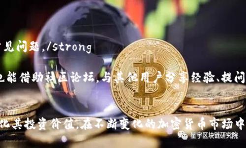 tiaotiTokenim内陆下载：获取和使用指南/tiaoti  
Tokenim, 下载, 内陆, 使用指南/guanjianci  

在数字货币和区块链技术快速发展的今天，Tokenim作为一款备受关注的应用，已成为许多和使用数字资产的重要工具。无论您是数字货币的新手还是经验丰富的投资者，了解如何在内陆环境中下载和使用Tokenim，都是非常关键的步骤。在本文中，我们将详细介绍Tokenim内陆下载的过程中可能遇到的问题，以及如何顺利使用这款应用。

一、Tokenim是什么？  
Tokenim是一款集成多种功能的数字资产管理工具，旨在为用户提供便捷的数字货币交易和管理方式。通过Tokenim，用户可以方便地查看各类数字货币的行情、进行交易、管理自己的资产，也能获取最新的市场动态和信息。此外，Tokenim还具备安全性高、操作简单等优点，受到市场各类用户的青睐。

二、为什么选择Tokenim？  
选择Tokenim的理由众多，其中最主要的包括：
ul
    listrong多样化的功能：/strong Tokenim提供了从钱包管理到市场交易的全面解决方案，用户能在一个平台上完成多种操作。/li
    listrong用户友好的界面：/strong Tokenim的界面设计，即使是没有技术背景的用户也能轻松上手。/li
    listrong安全保障：/strong Tokenim注重用户信息的安全，采用多重加密技术及安全审计，确保用户资产的安全。/li
    listrong持续更新：/strong 应用程序的开发团队不断推出新功能和，确保用户始终能获取最新的市场信息与交易工具。/li
/ul

三、Tokenim内陆下载的步骤  
在内陆环境中下载Tokenim相对直接，用户只需遵循以下步骤：
strong1. 前往官方网站：/strong 用户可以通过访问Tokenim的官方网站，找到下载链接。确保访问的链接是合法且安全的，以避免下载到恶意软件。
strong2. 选择适合的版本：/strong 根据自己的设备（安卓、iOS、桌面等）选择相应的下载版本。Tokenim通常会提供不同操作系统的版本供用户选择。
strong3. 下载并安装：/strong 下载完成后，用户需根据提示进行安装。如果是安卓用户，可能需要在设置中允许安装未知来源的应用。
strong4. 注册账户：/strong 安装完成后，打开应用，进行必要的注册或者登录操作。确保提供的信息符合Tokenim的要求。

四、常见问题解答

1. 如何确保下载的Tokenim是安全的？  
确保Tokenim的下载安全性是每个用户都应关注的问题。以下是一些方法来确保您的下载安全：
strong1. 官方渠道下载：/strong 总是从Tokenim的官方网站或授权的应用商店下载应用。避免通过第三方网站下载，以防下载到恶意软件或非官方版本。/strong
strong2. 检查签名：/strong 对于安卓用户，可以检查APK文件的数字签名，以确认文件的合法性。在设备设置中，您可以查看应用的权限和签名信息，确保与官方的版本一致。/strong
strong3. 查阅用户评价：/strong 在相关的应用商店中查看其他用户对Tokenim的评价与评论，了解其安全性和可靠性。/strong
strong4. 防病毒软件扫描：/strong 在安装任何应用之前，可以使用防病毒软件扫描下载文件，确保不会对设备造成威胁。/strong
总结来说，保持警觉和使用可信的下载渠道是确保Tokenim下载安全的最佳办法。

2. 如果遇到下载失败，该怎么办？  
下载Tokenim时，您可能会遇到下载失败的情况。以下是一些常见原因及解决措施：
strong1. 网络连接问题：/strong 确保您的设备连接到稳定的网络。有时，网络不稳定或信号弱可能会导致下载中断或失败。建议切换到Wi-Fi环境下重新尝试下载。/strong
strong2. 存储空间不足：/strong 检查设备的存储空间是否充足。如果设备存储空间不足，可以尝试删除一些不必要的应用或文件，释放空间后再进行下载。/strong
strong3. 应用商店问题：/strong 有时，应用商店可能会出现技术问题，导致下载失败。推荐尝试在一段时间后再次下载，或者使用官网提供的下载链接。/strong
strong4. 软件版本不兼容：/strong 检查设备的操作系统版本是否与Tokenim支持的版本相兼容。系统版本过低或过高都可能导致下载失败。在必要时，可以考虑更新系统或寻找其他适合的版本。/strong
通过这些方法，您可以有效应对下载Tokenim失败的问题，确保顺利获取应用。

3. Tokenim支持哪些数字货币？  
Tokenim的核心功能之一是支持多种数字货币的交易和管理。以下是Tokenim所支持的一些主要数字货币：
ul
    listrong比特币（BTC）：/strong 作为市值最大的数字货币，比特币在Tokenim中占有重要地位，用户可以自由交易、存储和管理。/li
    listrong以太坊（ETH）：/strong 以太坊作为一种具备智能合约功能的数字货币，其支持在Tokenim上进行交易，给用户提供更多的应用场景。/li
    listrong瑞波币（XRP）：/strong 瑞波币因其快速交易和低手续费受欢迎，Tokenim用户也可以参与其交易。/li
    listrong莱特币（LTC）：/strong 莱特币作为一种经典的数字货币，Tokenim也提供了支持，为用户带来了更多选择。/li
/ul
除了以上几种数字货币，Tokenim还不断扩展其支持的货币种类，用户可以期待更多新的数字资产加入平台。这一特性使Tokenim成为一个灵活的工具，能满足不同用户的需求。

4. 如何在Tokenim上进行交易？  
在Tokenim上进行交易相对简单，用户只需遵循以下步骤：
strong1. 登录账户：/strong 打开Tokenim应用，输入您的账户信息进行登录。如果没有账户，请按照指引进行快速注册。/strong
strong2. 选择交易对：/strong 在主页面，您可以查看各种数字货币的交易市场，选择您希望交易的货币对。例如，如果您想交易BTC与ETH，找到相应的交易对并点击进入。/strong
strong3. 下单类型：/strong Tokenim支持不同的下单方式，包括市价单、限价单等。根据您的需求选择合适的下单方式，输入所需交易数量和价格后，确认下单。/strong
strong4. 确认交易：/strong 下单后请务必在交易记录中检查您的交易状态，确保订单被正确执行。您可以在紧接着的时间内查看市场走势，及时调整策略。/strong
这样，您就可以在Tokenim上轻松进行数字货币交易。

5. Tokenim的费用结构是怎样的？  
了解Tokenim的费用结构对于用户而言非常重要，以下是其主要费用组成：
strong1. 交易费用：/strong Tokenim会按照每笔交易的金额收取一定比例的交易费用，具体费用根据不同的交易对会有所不同。一般而言，越是流通性好的交易对，费用相对较低。/strong
strong2. 提现费用：/strong 当用户将数字货币提现到外部钱包时，Tokenim会收取一定的提现费用。费用的高低通常取决于所提取的数字货币种类以及网络拥堵状况。/strong
strong3. 存款费用：/strong 某些情况下，Tokenim在用户进行存款时也可能收取少量费用，尤其是非主流币种或通过特定支付方式存款时。/strong
为了更好地管理您的资金，建议用户在进行交易前，查看Tokenim的官方网站，以获取最新的费用信息。同时，用户还可以关注平台不定期的费率优惠政策，降低交易成本。

6. Tokenim的客户支持有哪些途径？  
Tokenim在客户服务方面有多种渠道，确保用户能快速获得帮助：
strong1. 官方帮助文档：/strong Tokenim提供了详尽的官方帮助文档，涵盖了关于下载、使用、交易等问题的解答，用户可以通过查阅文档解决常见问题。/strong
strong2. 在线客服支持：/strong 用户在应用内可以找到在线客服功能，通过实时聊天与客服代表联系，获取专业的帮助与建议。/strong
strong3. 社交媒体与社区：/strong Tokenim在多个社交媒体平台上设有官方账号，用户可以通过关注这些账号获取最新动态和活动信息，同时也能借助社区论坛，与其他用户分享经验、提问和解答。/strong
通过这些多样的支持渠道，Tokenim力求为用户提供优质的服务体验，提高用户满意度。

通过以上内容的详细介绍，我们希望您对于Tokenim内陆下载和使用有了更深入的了解。借助Tokenim，用户能够便捷地管理和交易数字资产，最大化其投资价值。在不断变化的加密货币市场中，选择Tokenim无疑是一个明智的决定。无论您是行业新手还是老手，充分利用Tokenim的功能，都将为您的数字资产管理之路带来便利。