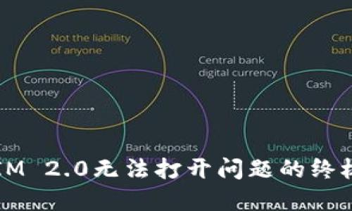 解决IM 2.0无法打开问题的终极指南