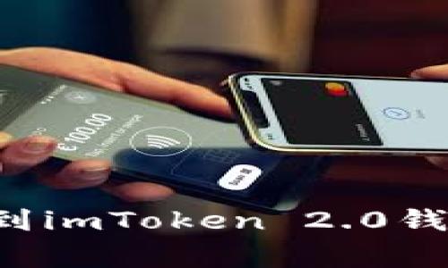 如何将云币网资产转移到imToken 2.0钱包：详细步骤与注意事项