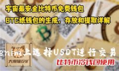 如何在Tokenim上选择USDT进行交易的详细指南