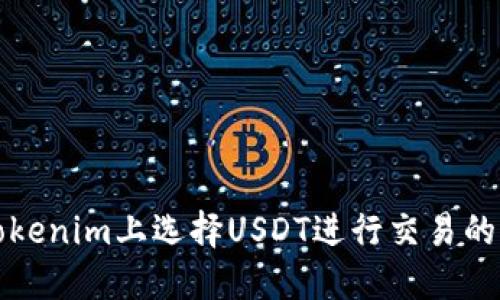 如何在Tokenim上选择USDT进行交易的详细指南