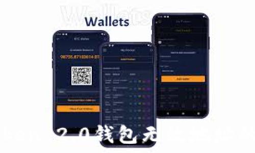   
解决imToken 2.0钱包无效地址的问题指南