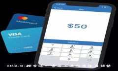 IM2.0：探索这一官方工具的用途与优势