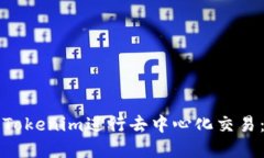 如何使用Tokenim进行去中心化交易：完整指南