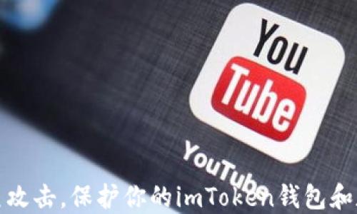 
如何防范钓鱼攻击，保护你的imToken钱包和数字货币安全