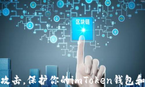 
如何防范钓鱼攻击，保护你的imToken钱包和数字货币安全
