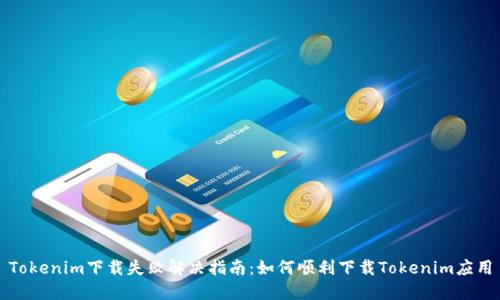 Tokenim下载失败解决指南：如何顺利下载Tokenim应用