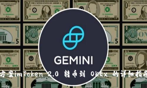 方案imToken 2.0 转币到 OKEx 的详细指南