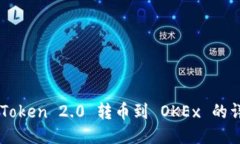 方案imToken 2.0 转币到 OKEx 的详细指南