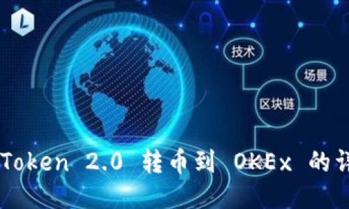 方案imToken 2.0 转币到 OKEx 的详细指南