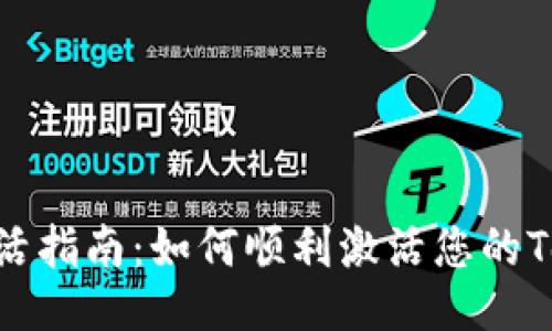 Tokenim激活指南：如何顺利激活您的Tokenim账户