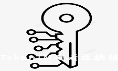 如何使用TokenIM查看区块链地址信息