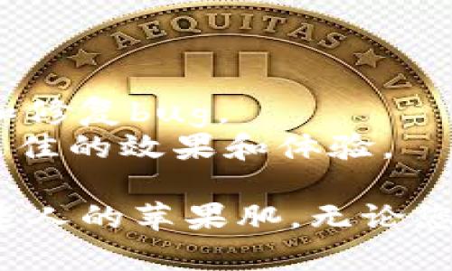    如何下载 Tokenim 苹果肌：详细步骤与指南  / 

 guanjianci  Tokenim, 苹果肌, 下载, 应用程序  /guanjianci 

 在如今这个数字化的时代，越来越多的应用程序应运而生，Tokenim是一款备受欢迎的应用，因其独特的功能和用户友好的界面而受到广大用户的青睐。特别是