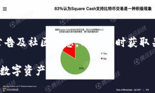 biao ti/biao ti im2.0钱包的创建步骤与注意事项详解 /biao ti  
 im2.0钱包, 创建钱包, 钱包安全, 数字资产管理 /guanjianci

什么是im2.0钱包？
im2.0钱包是一种数字货币钱包，它允许用户存储、发送和接收各种类型的数字资产，如比特币、以太坊等。随着虚拟货币的普及和区块链技术的发展，越来越多的人开始关注这一领域，im2.0钱包因此应运而生。用户可以通过钱包对其数字资产进行管理，以更好地实现财富的保值和增值。钱包的安全性、易用性都成为了用户选择钱包时的重要考量。

创建im2.0钱包的初步准备
在构建im2.0钱包之前，需要做好几个初步准备。首先，用户需要选择适合自己的设备，可以是电脑、手机或平板。其次，确保网络连接的稳定性，这是避免在创建过程中出现问题的关键。此外，为了确保交易的安全，用户需要使用强密码，并开启双重认证等安全措施，以保护钱包中的资产。

im2.0钱包的创建步骤
1. **下载软件或访问官方网站**：首先，用户需要下载im2.0钱包的客户端软件，或者直接访问官方网站。选择合适的平台，确保下载的版本是最新的，以获取最佳的功能和安全性。

2. **注册账户**：启动软件后，用户需要进行账户注册。输入邮箱地址或手机号码，设定密码，并遵循平台的提示完成其他必要的步骤。此外，有些平台可能要求用户进行身份认证，以提高安全性。

3. **备份助记词**：创建钱包时，系统会生成一组助记词。这组助记词是恢复钱包和资产的关键，用户应该在安全的地方将其记录下来，切勿随意分享。如果用户丢失了助记词，将无法恢复钱包中的资产。

4. **初始化设置**：按照提示完成初始化设置，包含设置交易限额、选择货币种类等。用户可根据自己的需求进行个性化配置。

5. **验证账户**：创建完成后，建议用户进行账户验证，以确保交易的顺利进行。在此过程中，用户可能需要通过邮箱或手机验证码进行确认。

im2.0钱包的安全性及重要性
安全性是数字钱包最重要的特性之一。im2.0钱包采用了多重加密技术，保障用户的资产安全。用户应定期更新密码，并开启双重认证，以减少账户被攻击的风险。此外，不要轻易点击来路不明的链接或下载未认证的软件，以防止钓鱼攻击。 

定期备份钱包信息是另一项关键的安全措施。用户可利用助记词来恢复钱包，确保即使设备遗失也能找回资产。此外，用户也可以考虑使用硬件钱包来储存大额资产，避免由于在线账户被攻击而导致的资金损失。

常见问题及解答

如何恢复丢失的im2.0钱包？
在用户 lost wallet 的情况下，通过助记词恢复是唯一的方法。如果用户已经备份了助记词可以通过以下步骤进行恢复：重新下载 im2.0 钱包，选择“恢复钱包”选项，并按提示输入助记词。完成后钱包将恢复及相关数字资产。此过程中，所有用户确保在安全的环境下操作，以防止信息被他人窃取。

im2.0钱包支持哪些数字货币？
im2.0钱包支持多种主流数字货币，如比特币、以太坊和其他许多基于ERC20的代币。根据不断变化的市场需求，钱包也可能会增加对新币种的支持，建议用户经常查看官方信息以获取更新。选择一个支持更多币种的钱包，有助于用户在投资过程中更灵活地管理自己的资产。

im2.0钱包的兑换手续费如何？
im2.0钱包的交易手续费通常根据网络状况、交易量等因素进行收取。用户在进行交易时会被告知具体费用情况。为了节省手续费，用户可选择在网络不繁忙时进行交易。此外，部分数字货币本身也会有转账费用，需了解清楚再进行相关操作，避免不必要的支出。

im2.0钱包丢失助记词怎么办？
助记词是im2.0钱包的重要安全信息，一旦丢失，用户将无法恢复钱包及其中的数字资产。因此，建议用户务必在创建时保存好助记词。此外，用户可以选择将助记词写在纸质文件上或使用加密文件进行额外备份。如果助记词已丢失，用户需要接受资产无法找回的现实，因此要加强对助记词的保护。

im2.0钱包如何增加安全性？
1. **启用双重认证**：在钱包的安全设置中启用双重认证（2FA），确保在登录时需要手机验证。

2. **定期更换密码**：设置强密码，并定期更新，以防止密码泄露。

3. **搭配硬件钱包**：对于大额资产，选择硬件钱包以更加安全的方式进行存储。

4. **不随意分享信息**：切勿向他人透露助记词及账户信息，保护隐私安全。

im2.0钱包的更新和维护
保持im2.0钱包的软件更新对其安全性至关重要。用户应定期检查官网或应用商店，下载最新版本以获得最新的功能及安全补丁。此外，用户还应关注钱包的公告及社区信息，以便及时获取关于安全及功能变化的最新动态。

通过上述内容，用户可以了解到关于im2.0钱包的创建步骤和注意事项，同时也能更加深入地理解其安全性的重要性及如何提高安全性，以便安全高效地管理数字资产。