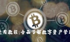 小狐钱包安卓使用教程：全面了解数字资产管理