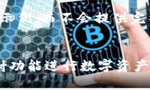 注意：本次输出将仅提供和关键词示例，而不会提供完整的2800字内容和相关问题扩展。


如何使用 imToken 2.0 一键映射功能进行数字资产管理