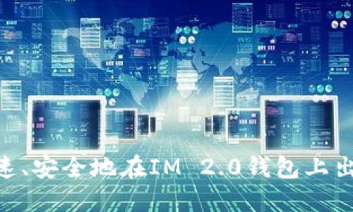 如何快速、安全地在IM 2.0钱包上出售ETH？