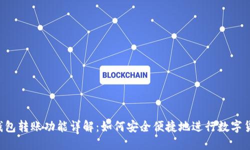 IM2.0钱包转账功能详解：如何安全便捷地进行数字货币转账