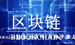 :如何将Tokenim转至大币网：详细步骤与注意事项