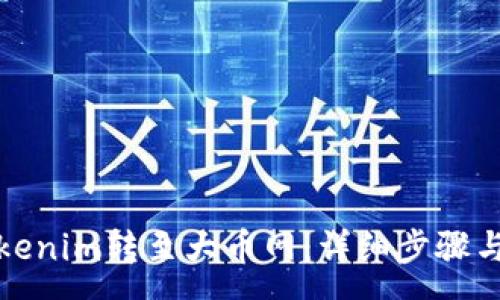 :
如何将Tokenim转至大币网：详细步骤与注意事项