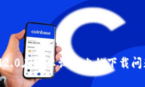 如何解决IM2.0在安卓设备上的下载问题：详细指南