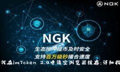 如何在imToken 2.0中清空浏览器缓存：详细指南