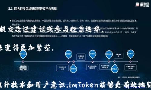 
imToken 2.0：去中心化钱包的现状与未来解析

关键词：
imToken 2.0, 去中心化钱包, 区块链技术, 数字资产管理/guanjianci


随着区块链技术的不断发展，去中心化金融（DeFi）和数字资产管理的需求日益增长，像imToken这样的数字钱包也逐渐成为用户管理数字资产的重要工具。imToken 2.0作为其升级版，是否真正实现了去中心化？在这篇文章中，我们将细致分析imToken 2.0的特点、背后的技术以及在去中心化方面的表现，探讨它的实际应用并解答用户在使用中的疑问。


imToken 2.0的基础知识

imToken是一个数字资产钱包，支持多种加密货币的管理，包括以太坊（ETH）、比特币（BTC）等主流数字货币。imToken 2.0作为其最新版本，不仅在界面设计和用户体验上进行了，还新增了一些重要功能，使用户能够更方便地管理他们的数字资产。

首先，imToken 2.0的界面更加友好，用户可以轻松找到他们需要的功能。其次，它支持去中心化交易所（DEX）的集成，用户可以直接在钱包内进行交易，而不需要依赖中心化交易平台。此外，imToken 2.0的安全性设计也得到了增强，用户的私钥存储在本地，避免了中心化服务器的风险。



去中心化的定义及其重要性

在深入探讨imToken 2.0是否去中心化前，我们需要明确